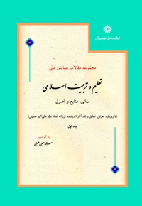 مجموعه مقالات همایش ملی تعلیم و تربیت اسلامی (جلد اول)